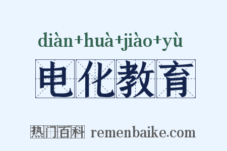 电化教育是什么意思的图片
